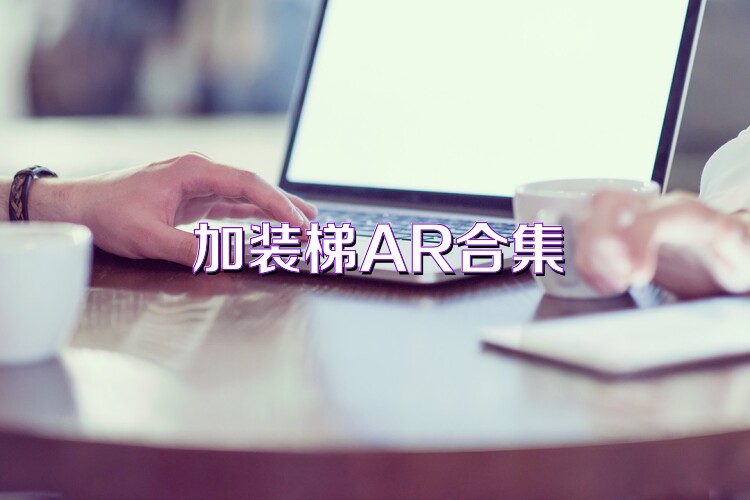 加装梯AR合集