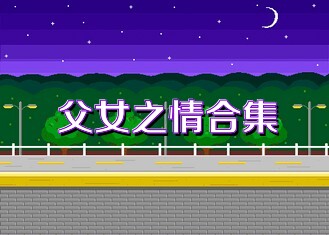 父女之情合集