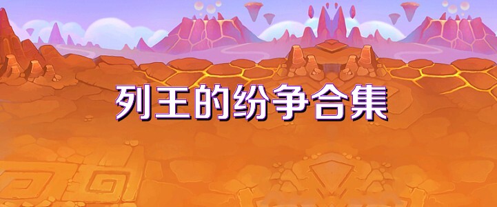 列王的纷争合集