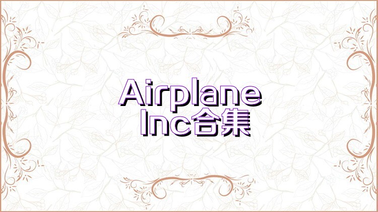 Airplane Inc合集