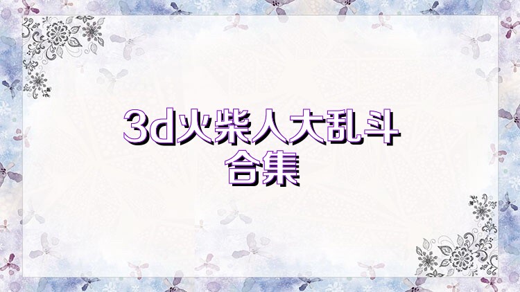 3d火柴人大乱斗合集