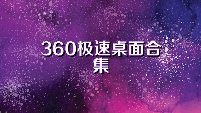 360极速桌面合集
