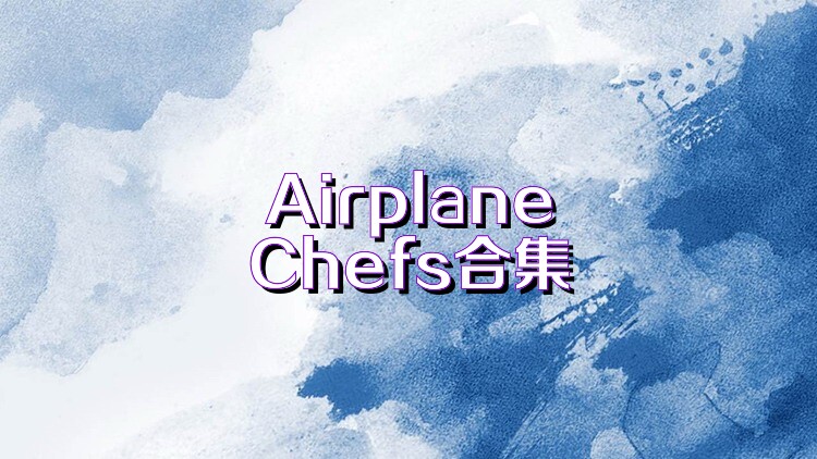 AirplaneChefs合集