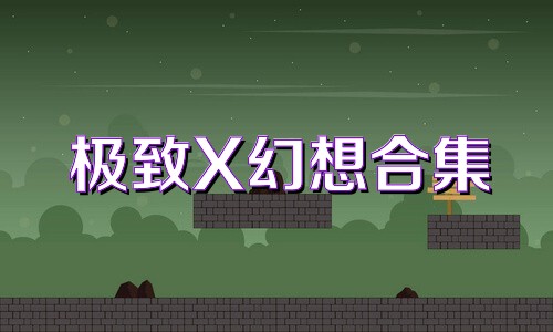 极致X幻想合集