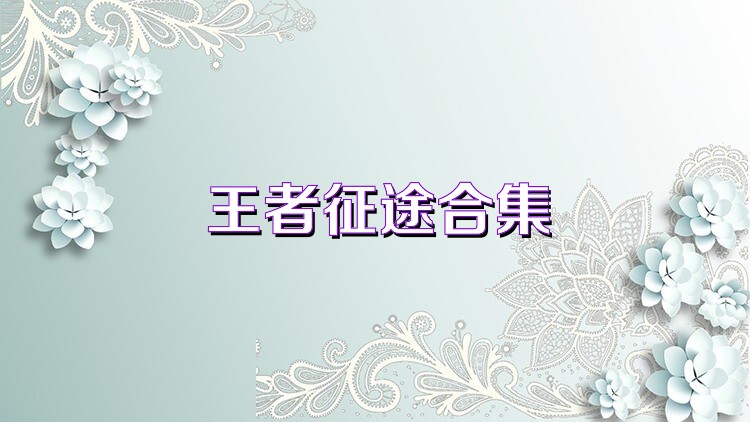 王者征途合集