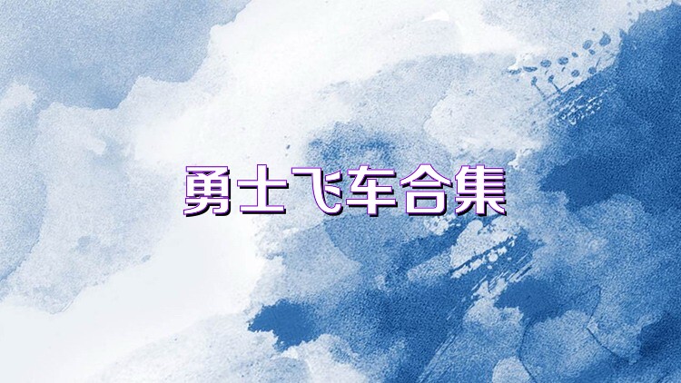勇士飞车合集