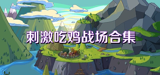 刺激吃鸡战场合集