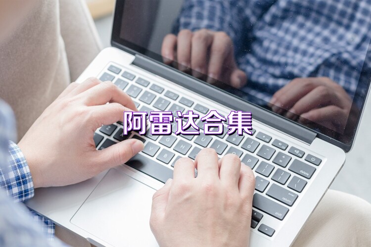 阿雷达合集