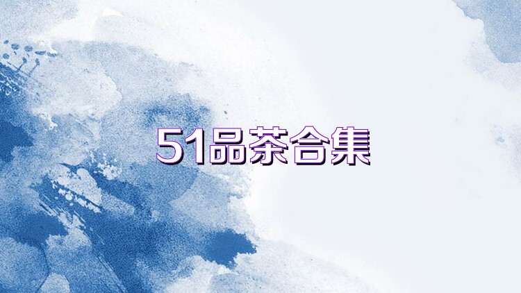 51品茶合集