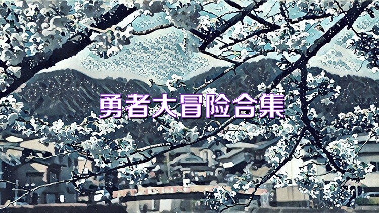勇者大冒险合集