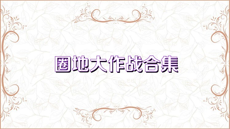 圈地大作战合集