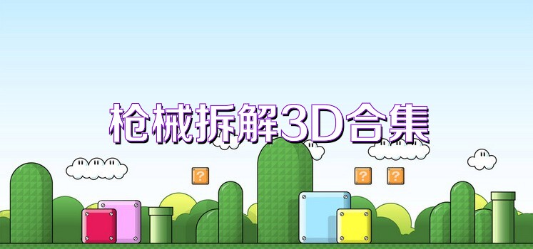 枪械拆解3D合集