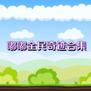 嘟嘟全民奇迹合集