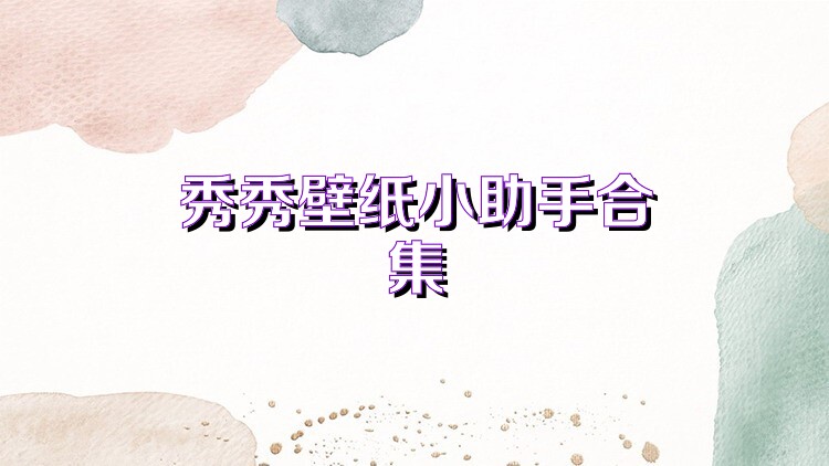 秀秀壁纸小助手合集