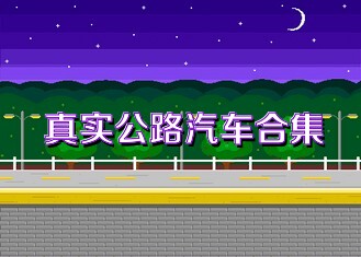 真实公路汽车合集