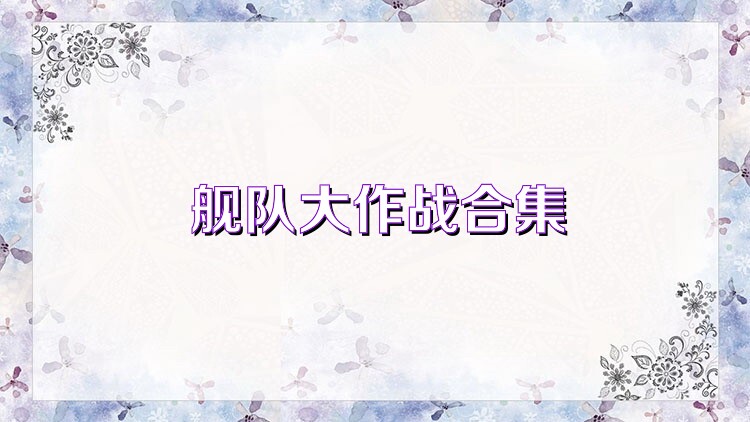 舰队大作战合集