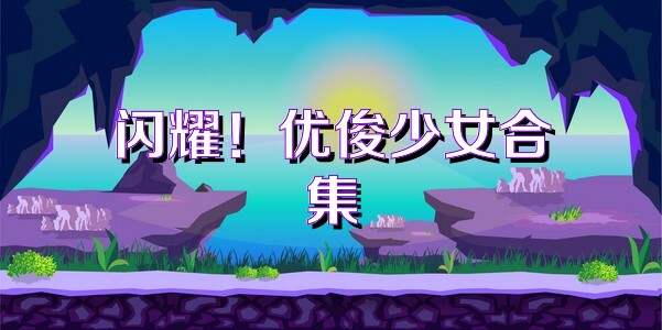 闪耀！优俊少女合集