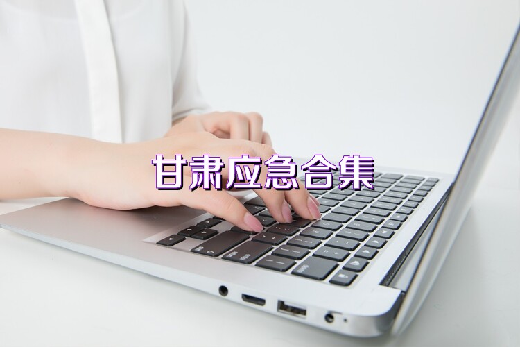 甘肃应急合集