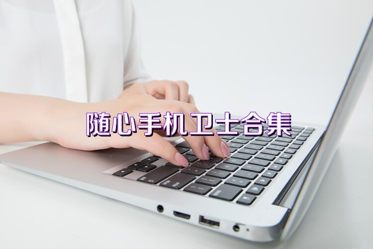 随心手机卫士合集