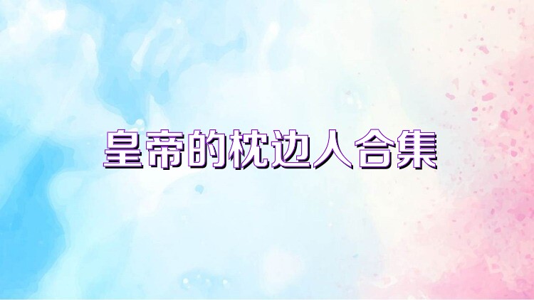 皇帝的枕边人合集