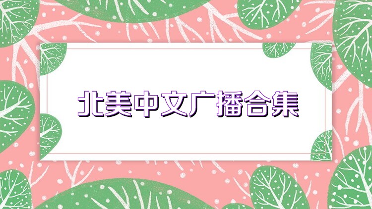 北美中文广播合集