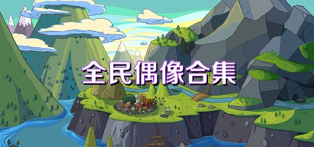 全民偶像合集