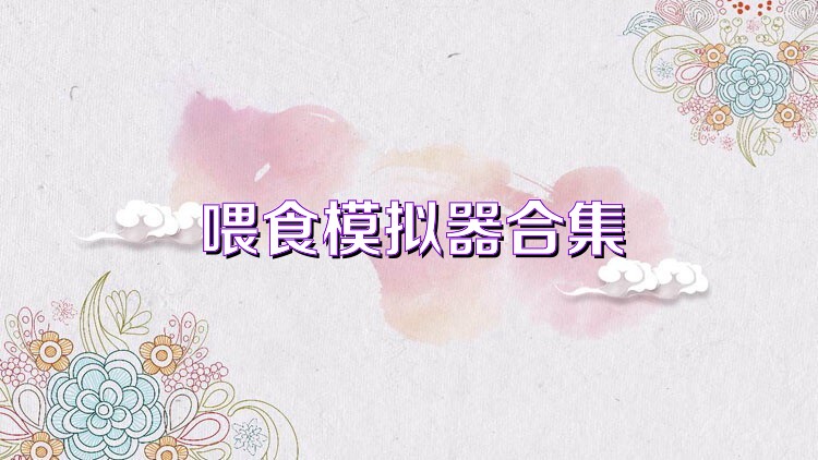 喂食模拟器合集
