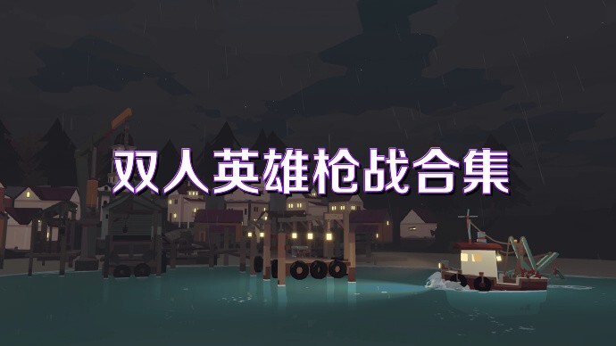 双人英雄枪战合集