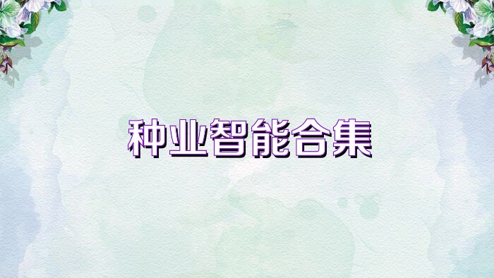 种业智能合集