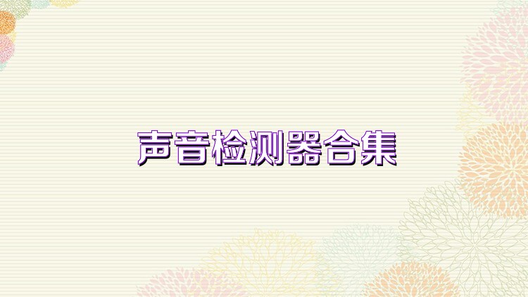 声音检测器合集