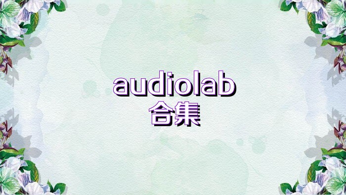 audiolab合集