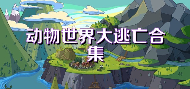 动物世界大逃亡合集