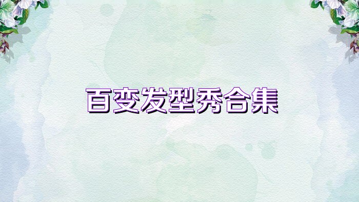 百变发型秀合集