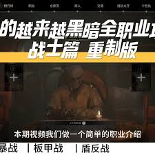 越来越黑暗战士职业详细介绍