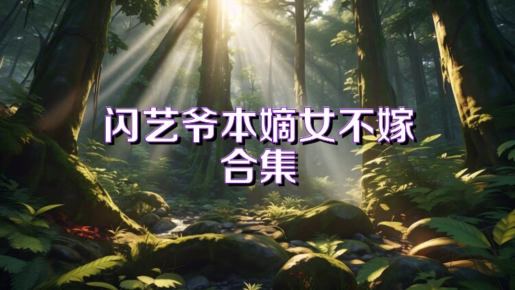 闪艺爷本嫡女不嫁合集