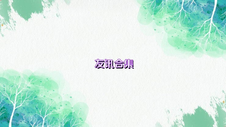 友讯合集