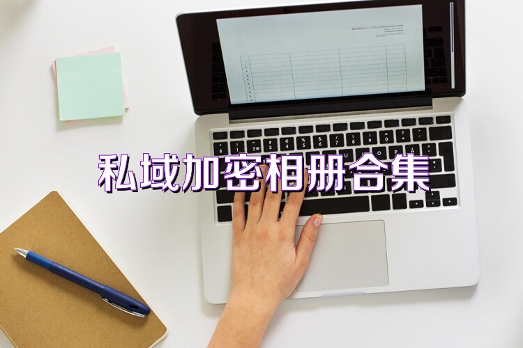 私域加密相册合集
