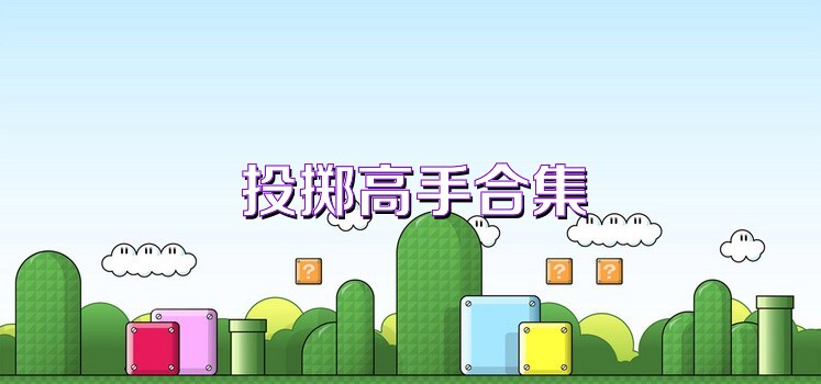 投掷高手合集