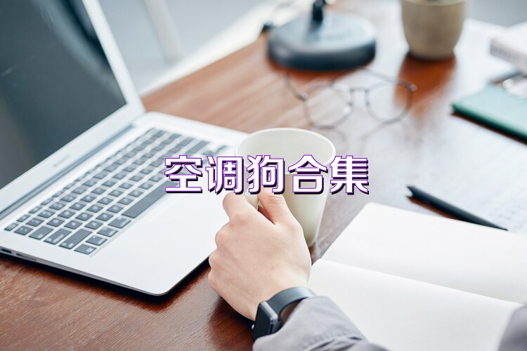 空调狗合集