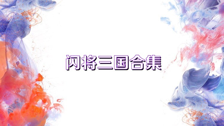 闪将三国合集