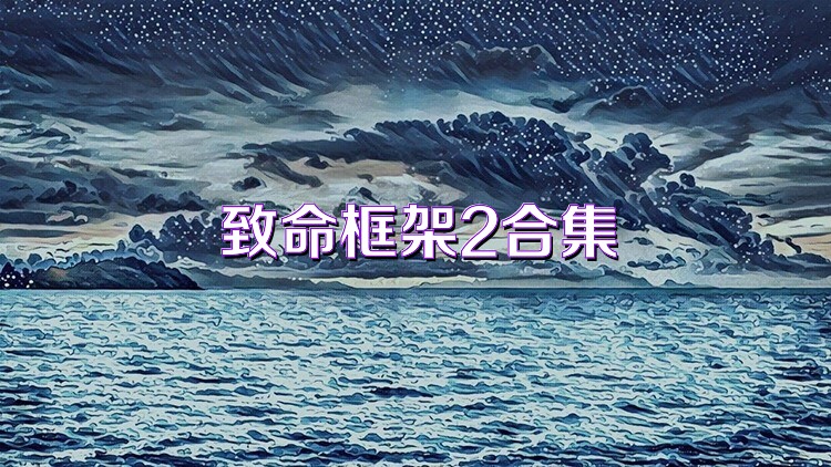 致命框架2合集