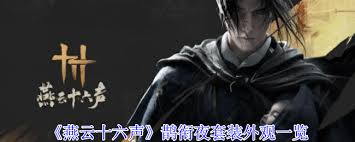 燕云十六声鹊衔夜价格是多少
