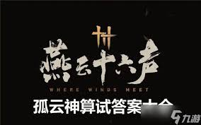 燕云十六声孤云神算怎么过