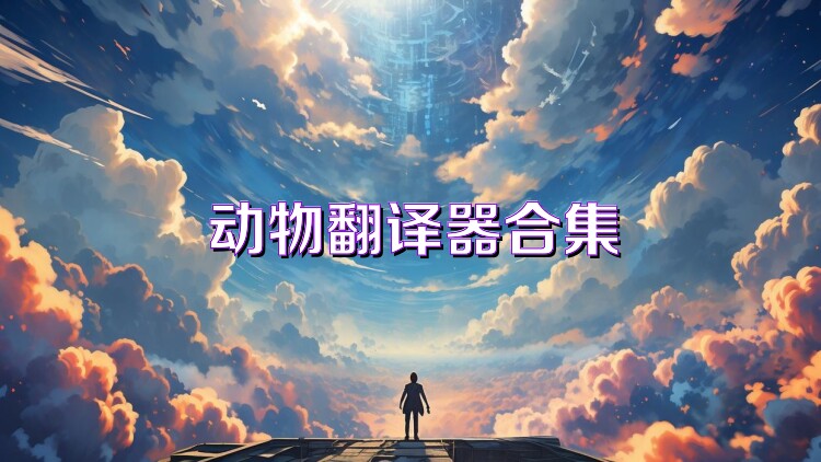 动物翻译器合集