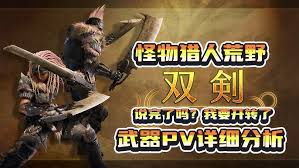 怪物猎人荒野双刀如何回避与调整技巧