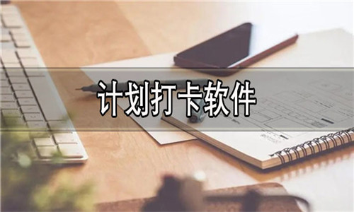 计划打卡软件大全