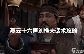 燕云十六声刘樵夫好感度对话如何选择