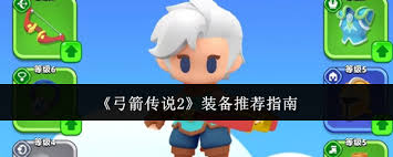 弓箭传说2哪些装备值得推荐