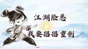 这就是江湖如何快速重创重伤