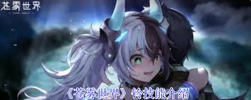 苍雾世界铃技能详解